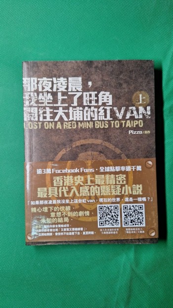 《那夜凌晨，我坐上了旺角開往大埔的紅van》上