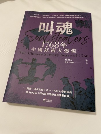 叫魂：1768年中國妖術大恐慌