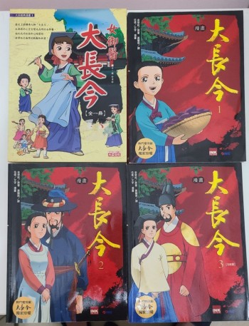 大長今漫畫（4本）