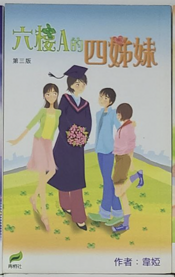 6樓A的四姊妹