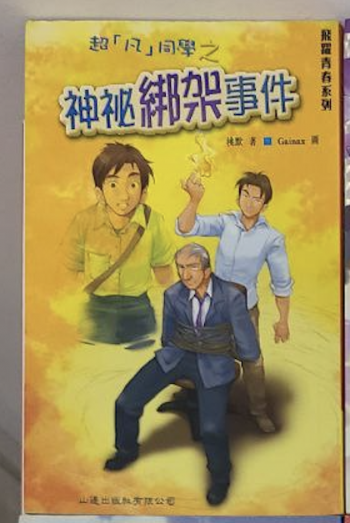 超凡同學 神秘綁架事件