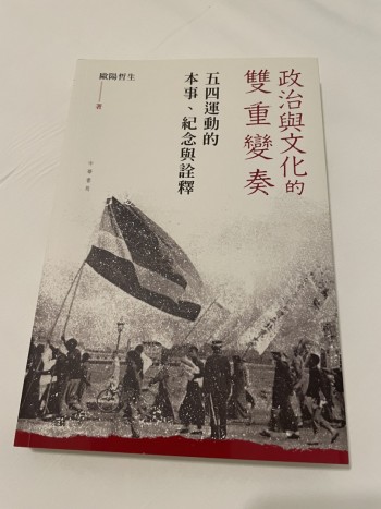 政治與文化的雙重變奏——五四運動的本事、紀念與詮釋