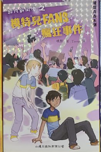 超凡新同學 模特兒fans瘋狂事件