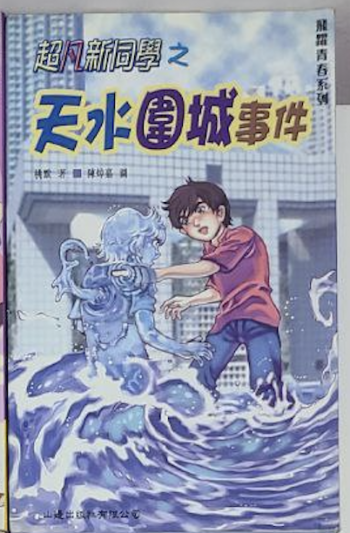 超凡新同學 天水圍城事件