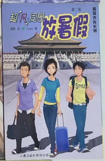 超凡同學 放暑假