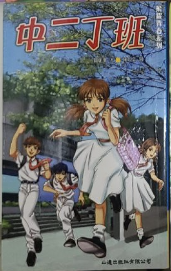 中二丁班
