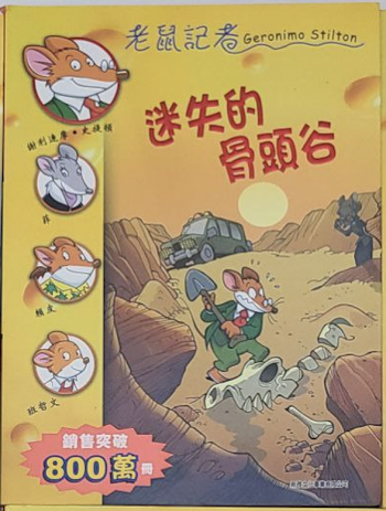 老鼠記者 迷失的骨頭谷