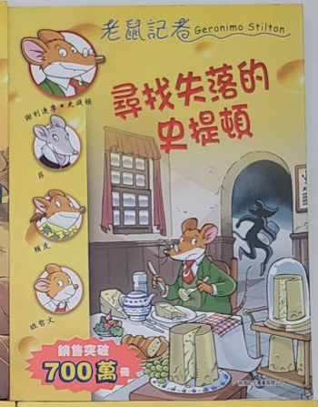 老鼠記者 尋找失落的史提頓