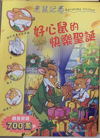 老鼠記者 好心鼠的快樂聖誕