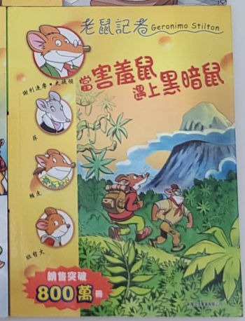 老鼠記者 當害羞鼠遇上黑暗鼠