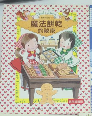 露露菈菈 魔法餅乾的秘密