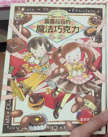 露露菈菈 魔法巧克力