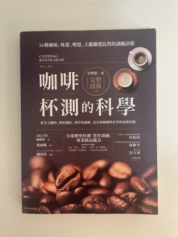 咖啡 台灣第一本 完整 技術 - TI 杯測的科學