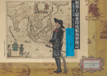 利邦上尉東印度航海歷險記