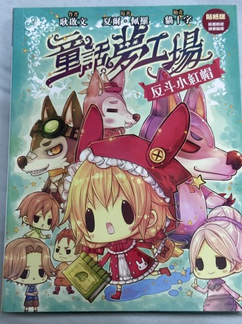 童話夢工場1反斗小紅帽