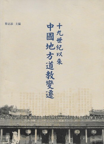 十九世紀以來中國地方道教變遷