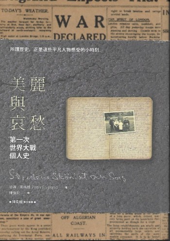 美麗與哀愁 第一次世界個人史