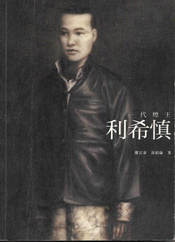 一代煙王利希慎