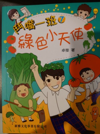 鬥嘴一班7綠色小天使