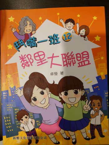 鬥嘴一班12鄰里大聯盟