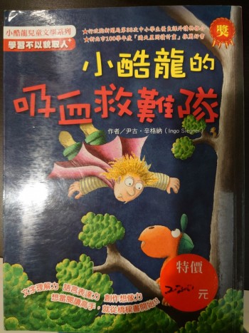 小酷龍的吸血救難