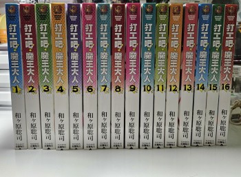 打工吧魔王大人1-16