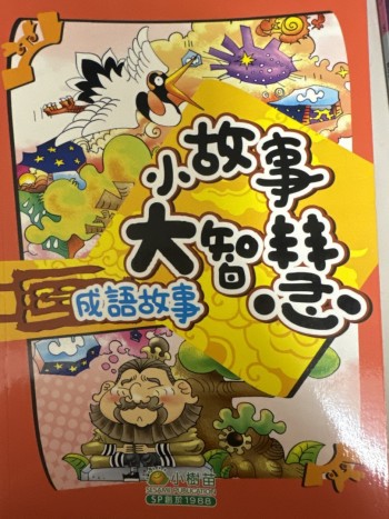 小故事大智慧（成語故事）