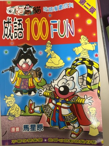 成語100FUN（第二版）