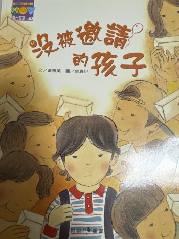 沒被邀請的孩子