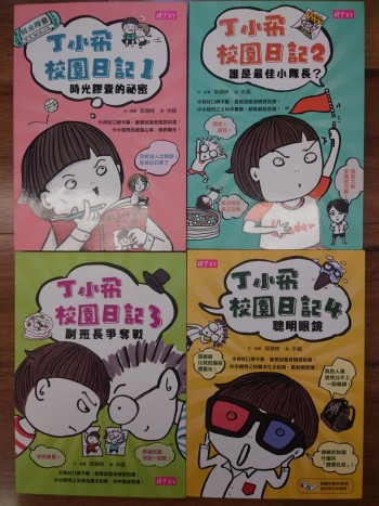 丁小飛校園日記1-4