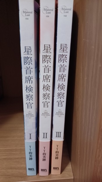 星際首席檢察官1-3
