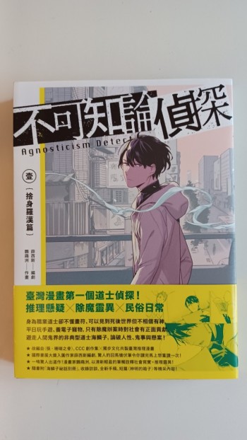 不可知論偵探 壹 （捨身羅漢篇）