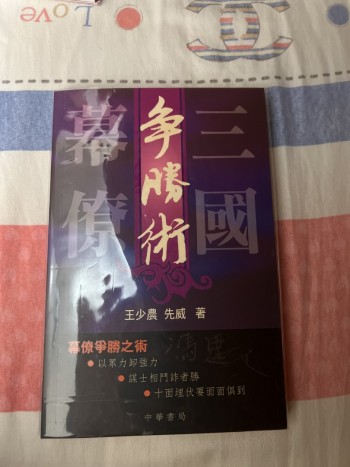 三國幕僚爭勝術