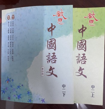 中國語文 第四版 中二上 中二下