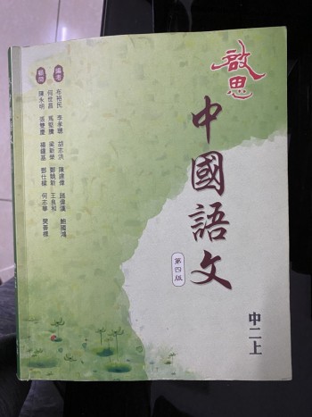 中國語文 第四版 中二上
