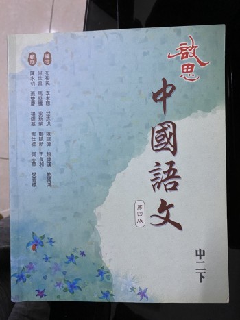 中國語文 第四版 中二下