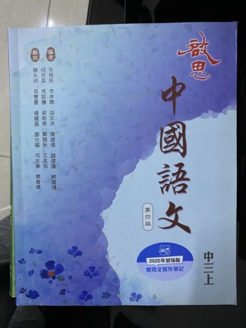 中國語文 第四版 中三上