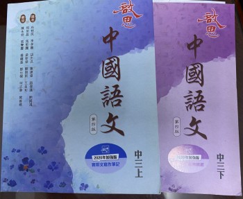 中國語文 第四版 中三上 中三下
