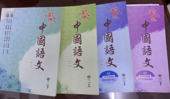 中國語文 第四版 中二上 中二下 中三上 中三下