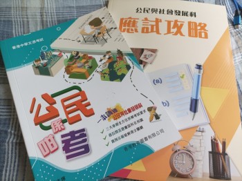 公民係咁考&公社應試攻略