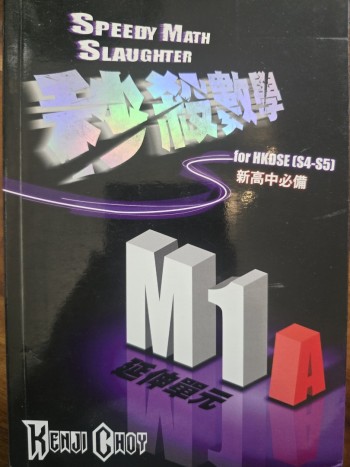 秒殺數學 M1A Speedy Math Slaughter