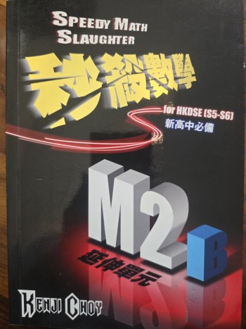 秒殺數學 M2B Speedy Math Slaughter