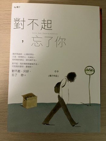 對不起，忘了你