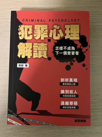 犯罪心理解讀