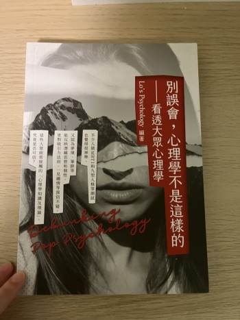 別誤會，心理學不是這樣的一看透大眾心理學