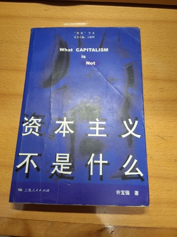 資本主義不是什麼