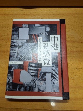 中港新感覺：發展夢裡的情感政治