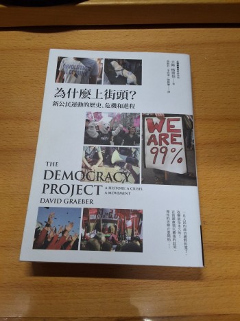 為什麼上街頭？新公民運動的歷史、危機和進程