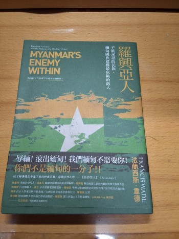 羅興亞人:不被承認的民族,緬甸國族建構最危險的敵人