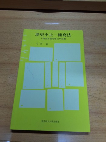 歷史不止一種寫法：十篇書評裏的歷史學景觀